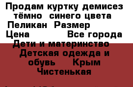 Продам куртку демисез. тёмно_ синего цвета . Пеликан, Размер - 8 .  › Цена ­ 1 000 - Все города Дети и материнство » Детская одежда и обувь   . Крым,Чистенькая